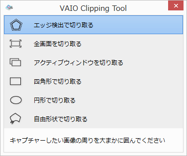 VAIO Clipping tool 画面