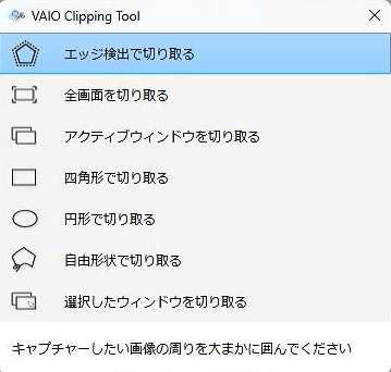 VAIO Clipping tool 画面