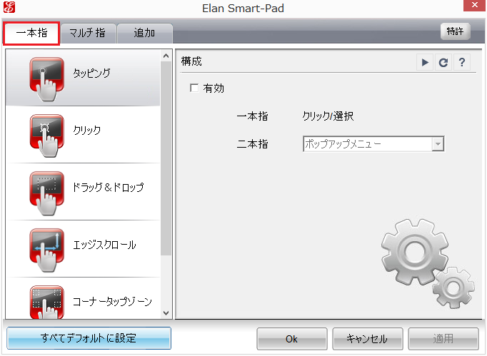 Elan Smart-Pad設定画面１