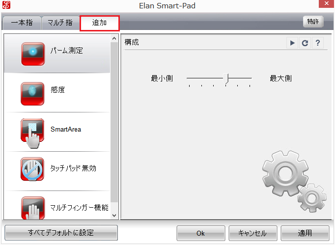 Elan Smart-Pad設定画面3