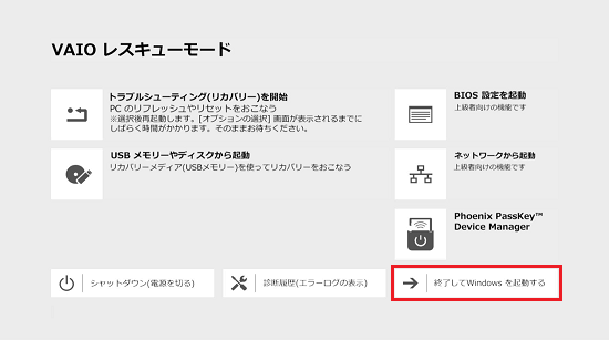 「VAIO レスキューモード」画面で「終了してWindowsを起動する」に赤い枠