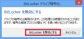 [BitLocker 無効にする]画面