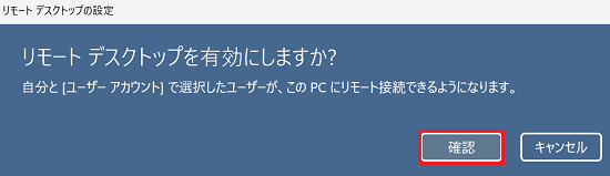 リモートデスクトップを有効にしますか？