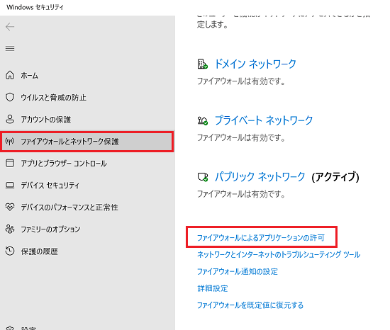 ファイアウォールによるアプリケーションの許可