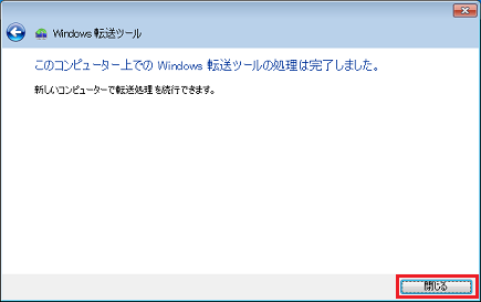 [このコンピューター上での Windows転送ツールの処理は完了しました。]画面