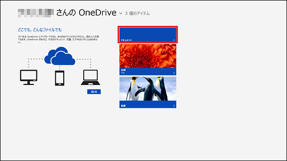 [(アカウント名)さんの OneDrive]画面