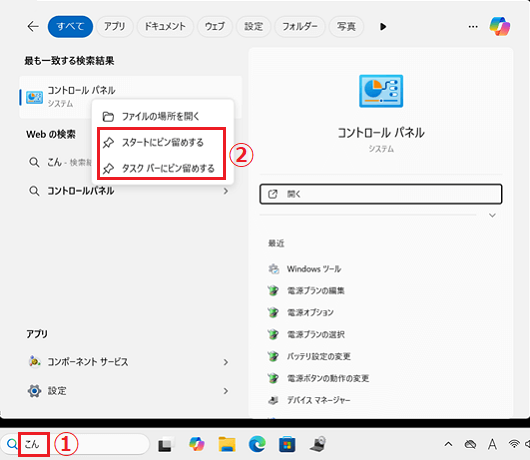 検索結果画面の「コントロールパネル」アイコンで右クリックしたメニューの「スタートにピン留めする」と「タスクバーにピン留めする」に赤い枠