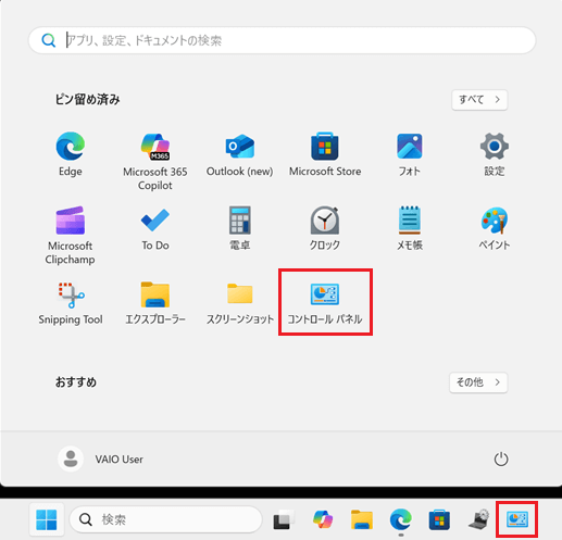 「スタートメニューにピン留めしたコントロールパネル」と「タスクバーにピン留めしたコントロールパネル」に赤い枠