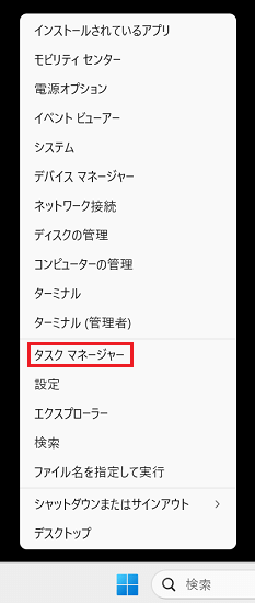 Windows-Xメニューの中にある「タスク マネージャー」に赤い枠