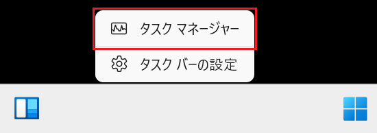 タスクバーの右クリックメニューの中にある「タスク マネージャー」に赤い枠