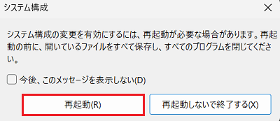 システム構成の変更を有効にするには、再起動が必要な場合があります。