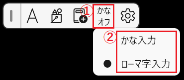 IMEツールバーの「かなオフ」アイコンに赤い（1）枠、クリックメニュー内の「かな入力 / ローマ字入力」に赤い（2）枠