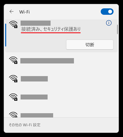 Wi-Fi画面の中で「接続済み、セキュリティ保護あり」という文言に赤い線