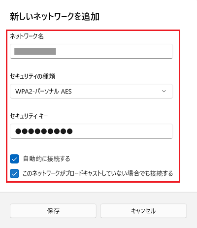 新しいネットワークを追加画面で「ネットワーク名」「セキュリティの種類」「セキュリティキー」に赤い枠