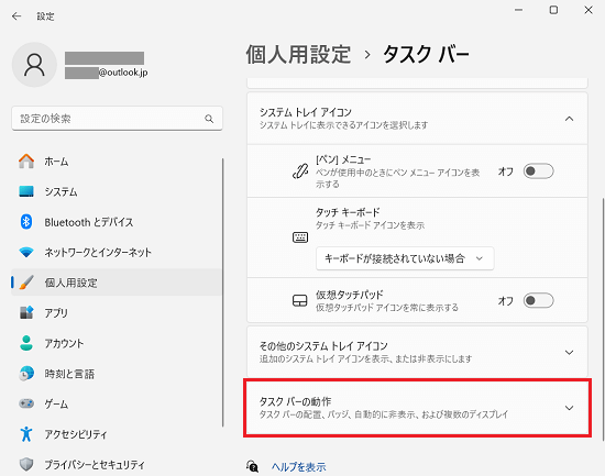 設定｜個人用設定画面にて「タスクバーの動作」に赤い枠