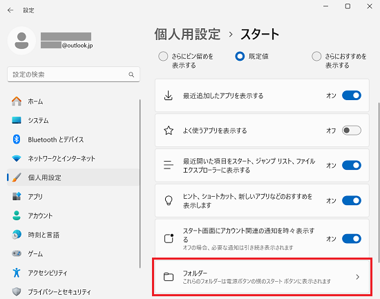 設定｜個人用設定｜スタート画面で「フォルダー」に赤い枠