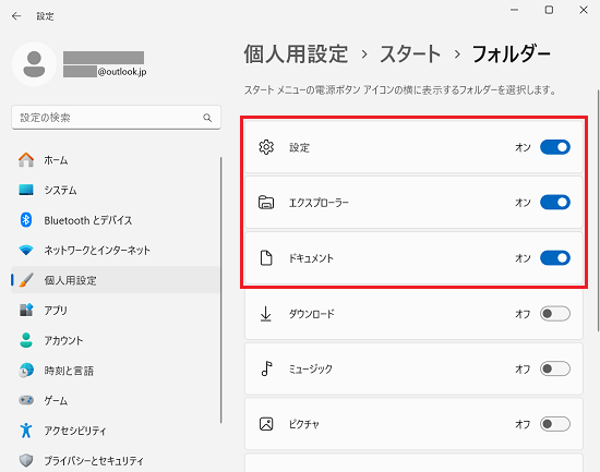 設定｜個人用設定｜スタート｜フォルダー画面で「設定」と「エクスプローラー」と「ドキュメント」がオンとなっている部分に赤い枠