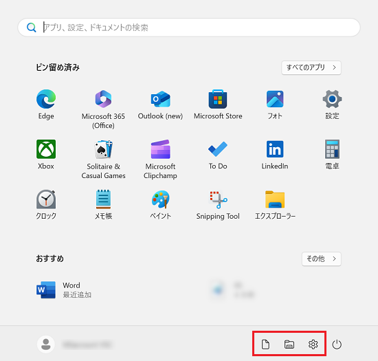 スタートメニューの右下電源ボタンの横の「設定」と「エクスプローラー」と「ドキュメント」アイコンに赤い枠
