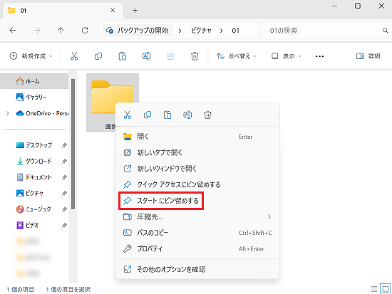フォルダを右クリックしたメニューの「スタートにピン留めする」に赤い枠