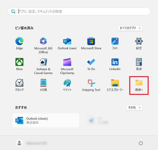 スタートメニュー画面で「画像1」フォルダに赤い枠