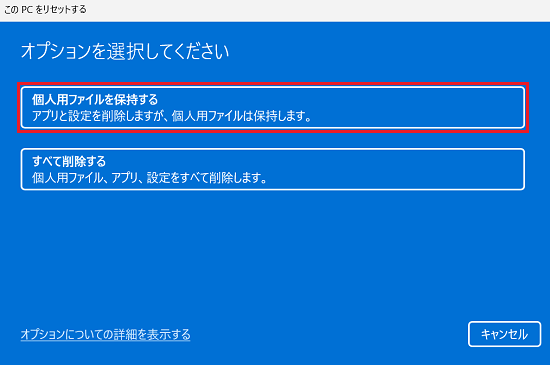 このPCをリセットする｜「個人用ファイルを保持する」に赤い枠