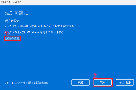 このPCをリセットする｜追加の設定｜「設定の変更」に赤い(1)枠、「次へ」に赤い(2)枠