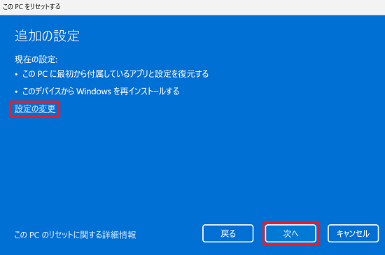 このPCをリセットする｜追加の設定｜「設定の変更」と「次へ」に赤い枠