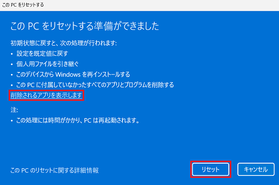 このPCをリセットする」このPCをリセットする準備ができました画面にて「削除されるアプリを表示します」と「リセット」に赤い枠