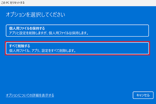 このPCをリセットする｜「すべて削除する」に赤い枠