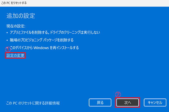 このPCをリセットする｜追加の設定｜「設定の変更」に赤い(1)枠、「次へ」に赤い(2)枠