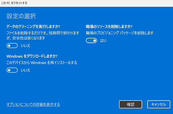 このPCをリセットする｜設定の選択画面