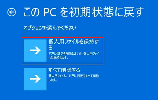 「このPCを初期状態に戻す」