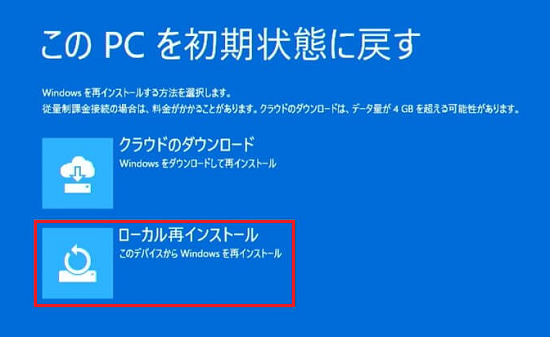 Windowsを再インストールする方法の選択画面