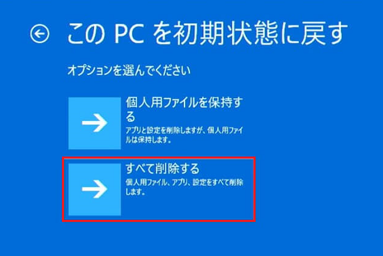 「このPCを初期状態に戻す」