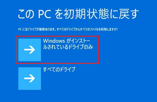 「Windows がインストールされているドライブのみ」もしくは「すべてのドライブ」