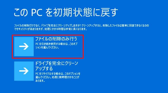 「ファイルの削除だけでなく、ドライブを完全にクリーンアップしますか？」