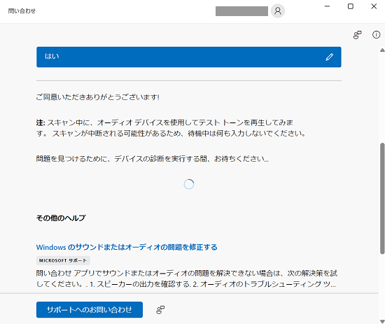 「問い合わせ」アプリ画面、診断中