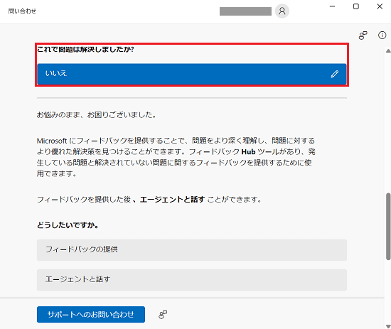 「問い合わせ」アプリ画面、問題未解決