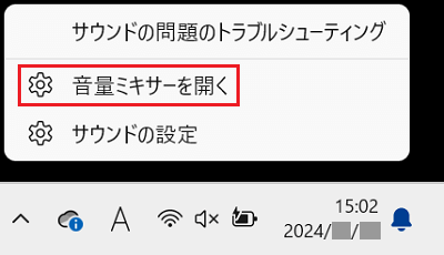 音量ミキサーを開く