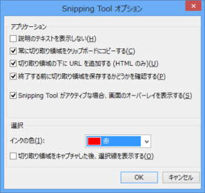 [Snipping Tool オプション]画面