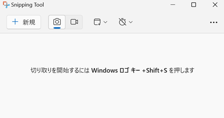 Snipping Toolのメイン画面の画像