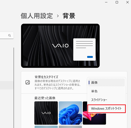 「Windows スポットライト」