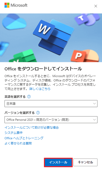 Office をダウンロードしてインストール