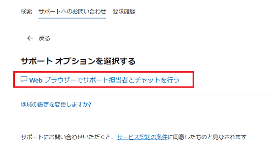 Microsoftサポートへのお問い合わせ