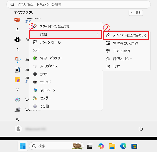 すべてのアプリ｜右クリックメニューの「詳細」に赤い（1）枠、「タスク バーにピン留めする」に赤い（2）枠