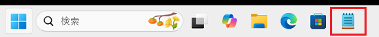 タスクバーの「メモ帳」アイコンに赤い枠