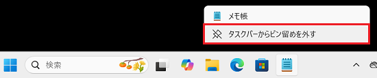 タスクバーのアイコンを右クリックしたメニューの「タスクバーからピン留めを外す」に赤い枠