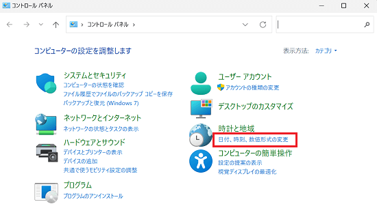 コントロールパネル｜カテゴリ表示｜「日付、時刻、数値形式の変更」に赤い囲み