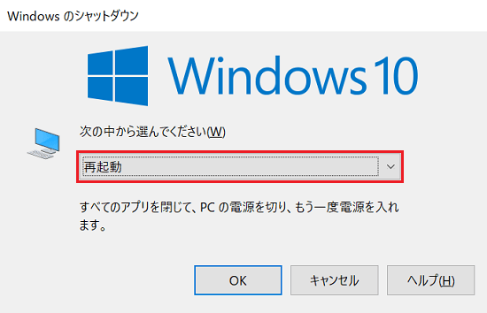 「再起動」を表示した「Windowsのシャットダウン」画面