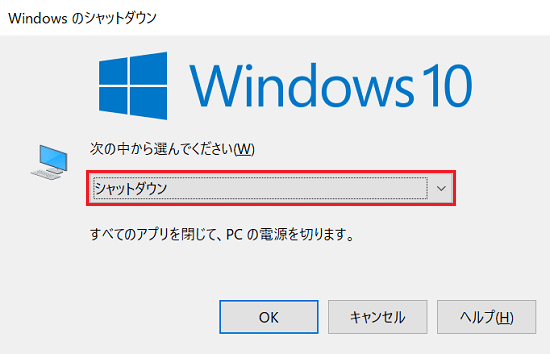 「シャットダウン」を表示した「Windowsのシャットダウン」画面